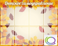 Стенд "Детское самоуправление" - «globural.ru» - Саяногорск