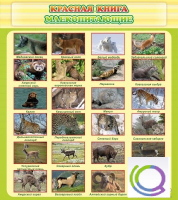 Стенд "Красная книга - млекопитающие" - «globural.ru» - Саяногорск