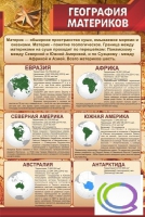 Стенд "География материков" - «globural.ru» - Саяногорск