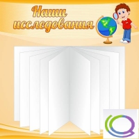 Стенд "Наши исследования" - «globural.ru» - Саяногорск