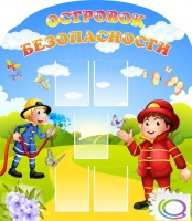 Стенд "Островок безопасности" (вариант 2) - «globural.ru» - Саяногорск