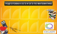Стенд "Подготовка к ЕГЭ и ОГЭ по математике (10 карманов)" - «globural.ru» - Саяногорск
