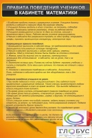 Стенд "Правила поведения в кабинете математики" - «globural.ru» - Саяногорск