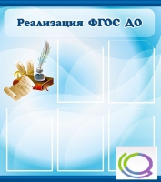 Стенд "Реализация ФГОС ДО" - «globural.ru» - Саяногорск