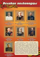 Стенд "Великие полководцы" (вариант 2) - «globural.ru» - Саяногорск