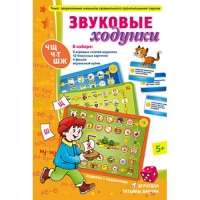Звуковые ходунки Ж,Ш,Щ,Ч,Ч-Т - «globural.ru» - Саяногорск