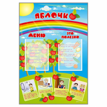 Стенд-меню "Яблочко" - «globural.ru» - Саяногорск