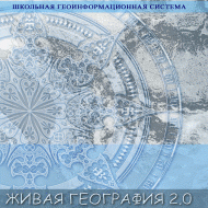 Живая География 2.0. Учебные топографические карты для курса физической географии. ( не работает без ГИС-оболочки) - «globural.ru» - Саяногорск
