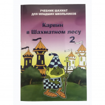 Барский В. "Карвин в Шахматном лесу. Учебник шахмат для младших школьников", Книга 2 - «globural.ru» - Саяногорск