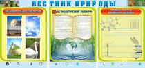 Стенд "Вестник природы" (вариант 5) - «globural.ru» - Саяногорск