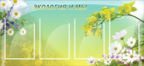 Стенд "Экология и мы" - «globural.ru» - Саяногорск