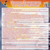 Стенд "Техника безопасности на уроках биологии" (вариант 1) - «globural.ru» - Саяногорск