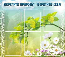 Стенд "Берегите природу - берегите себя" - «globural.ru» - Саяногорск