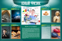 Стенд "Юный физик" (вариант 2) - «globural.ru» - Саяногорск