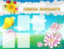 Стенд "Советы психолога" (вариант 3) - «globural.ru» - Саяногорск