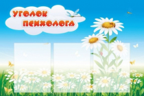 Стенд "Уголок психолога" (вариант 2) - «globural.ru» - Саяногорск