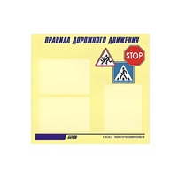 Стенд  "Правила дорожного движения" (вариант 1) - «globural.ru» - Саяногорск