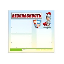 Стенд "Безопасность" (вариант 1) - «globural.ru» - Саяногорск
