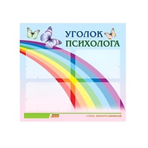 Стенд "Уголок психолога" (вариант 5) - «globural.ru» - Саяногорск