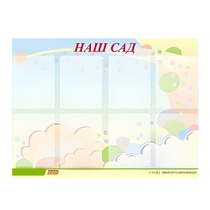 Стенд "Наш сад" - «globural.ru» - Саяногорск