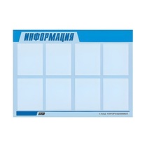 Стенд "Информация" (вариант 1) - «globural.ru» - Саяногорск