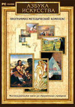 Азбука искусства. Программно-методический комплекс - «globural.ru» - Саяногорск