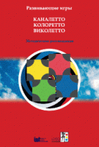 Развивающие игры Каналетто, Колоретто, Виколетто. Методические рекомендации - «globural.ru» - Саяногорск