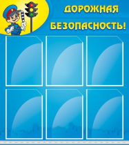 Стенд "Дорожная безопасность" (вариант 1) - «globural.ru» - Саяногорск