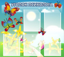 Стенд "Уголок психолога" (вариант 3) - «globural.ru» - Саяногорск