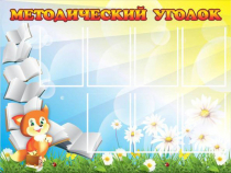 Стенд "Методический уголок" (вариант 1) - «globural.ru» - Саяногорск