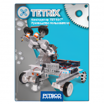 Конструктор TETRIX. Руководство пользователя - «globural.ru» - Саяногорск
