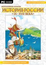 Интерактивные плакаты. История России (IX–XVII вв.). Программно-методический комплекс - «globural.ru» - Саяногорск