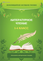 Мультимедийное наглядное пособие. Литературное чтение. 1–4 класс - «globural.ru» - Саяногорск