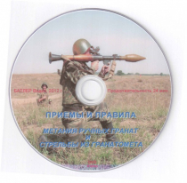 DVD Приемы и правила метания ручных гранат и стрельбы из гранатомета - «globural.ru» - Саяногорск