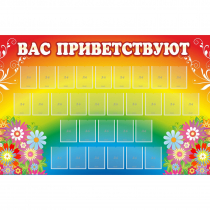 Стенд "Вас приветствуют" с 30 карманами - «globural.ru» - Саяногорск
