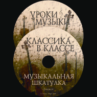 Музыкальная шкатулка. (Хрестоматия для школьников) - «globural.ru» - Саяногорск