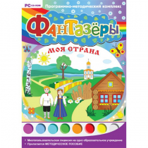 Фантазёры. Моя страна. Программно-методический комплекс - «globural.ru» - Саяногорск