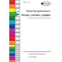 Проектная деятельность. Рисуем, считаем, создаём. Программно-методический комплекс - «globural.ru» - Саяногорск