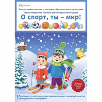 Интерактивные занятия в ДОУ. О спорт, ты – мир! - «globural.ru» - Саяногорск