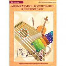 Музыкальное воспитание в детском саду. Программно-методический комплекс - «globural.ru» - Саяногорск