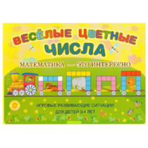 Альбом-игра "Блоки Дьенеша и палочки Кюизенера "Веселые цветные числа" - «globural.ru» - Саяногорск