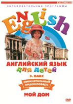 DVD Английский для детей. "Занимательный видеословарь. Часть 2. «Мой дом»" - «globural.ru» - Саяногорск
