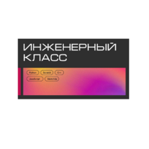Инженерный класс по 804 приказу для учащихся 1-11 классов на группу 10-12 учащихся - «globural.ru» - Саяногорск