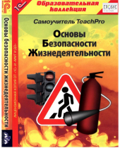 CD "Основы безопасности жизнедеятельности  1-4 класс. Самоучитель  TeachPro" - «globural.ru» - Саяногорск