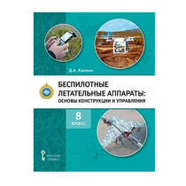 Комплект учебно-методических материалов по беспилотным летательным аппаратам для педагога - «globural.ru» - Саяногорск