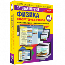 Лабораторные работы по физике 7 класс. Сетевая версия - «globural.ru» - Саяногорск