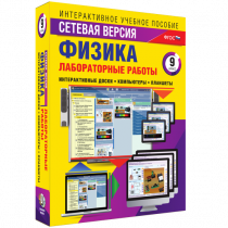 Лабораторные работы по физике 9 класс. Сетевая версия - «globural.ru» - Саяногорск