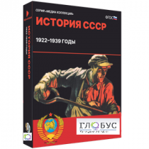 Медиа коллекция "История СССР. 1922–1939 годы" - «globural.ru» - Саяногорск