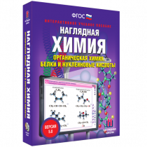 Наглядная химия. Органическая химия. Белки и нуклеиновые кислоты - «globural.ru» - Саяногорск