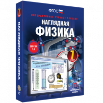 Наглядная физика. 7 класс - «globural.ru» - Саяногорск